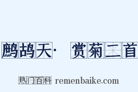 鹧鸪天·赏菊二首是什么意思的图片